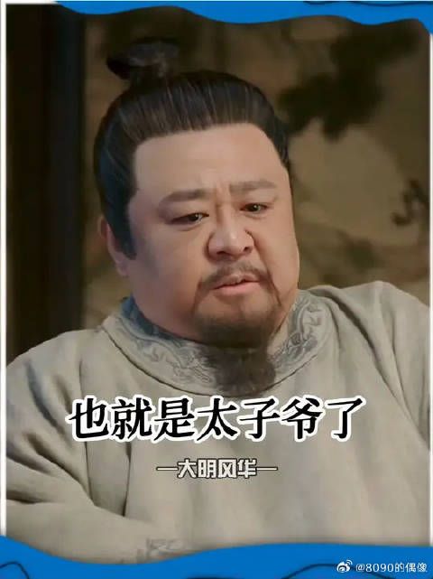朱棣这也算是爱屋及乌了