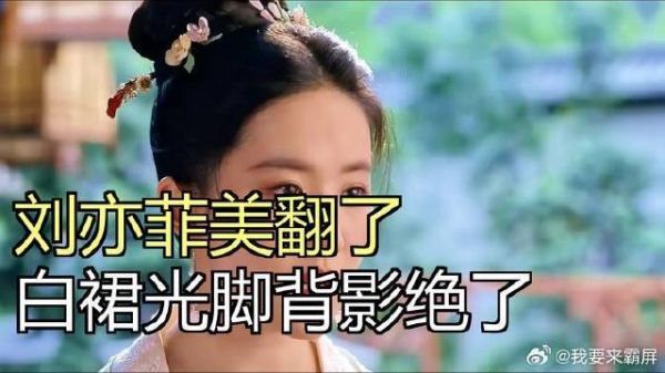 刘亦菲草坪照美到像18岁！光脚穿白裙，背影绝了