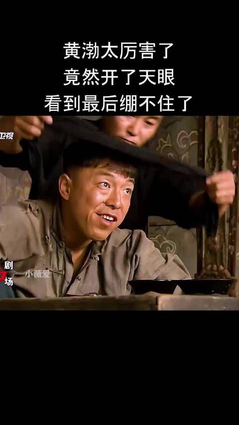 黄渤太厉害了竟然开了天眼看到最后绷不住了！