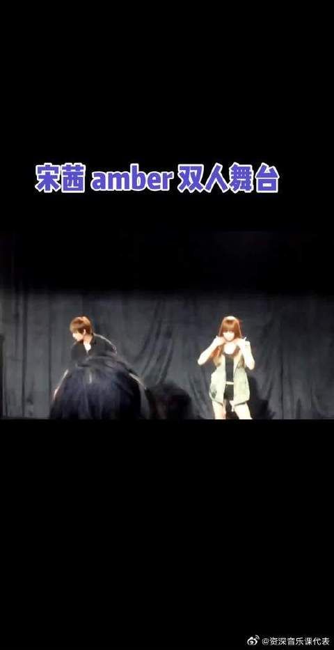 宋茜amber双人舞台