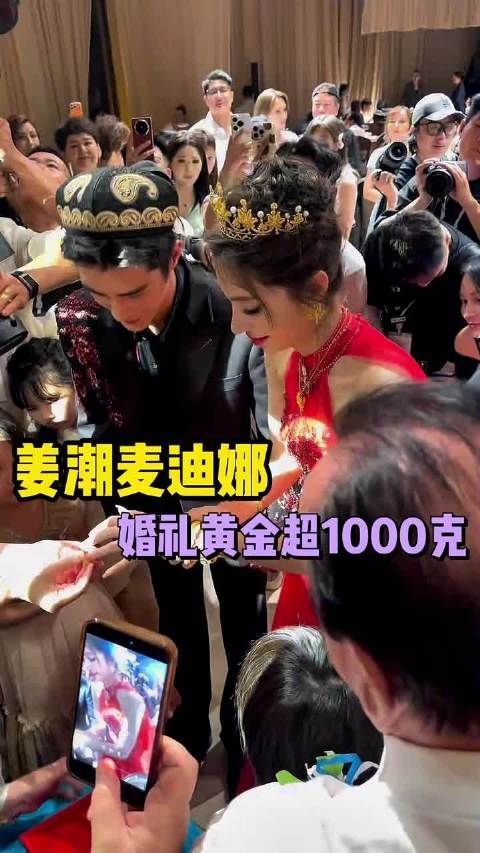 姜潮麦迪娜婚礼刷新大众认知，民族婚服惊艳全场