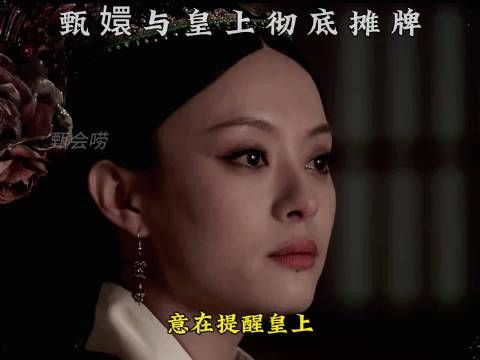 甄嬛鲨人诛心 与胖橘彻底摊牌