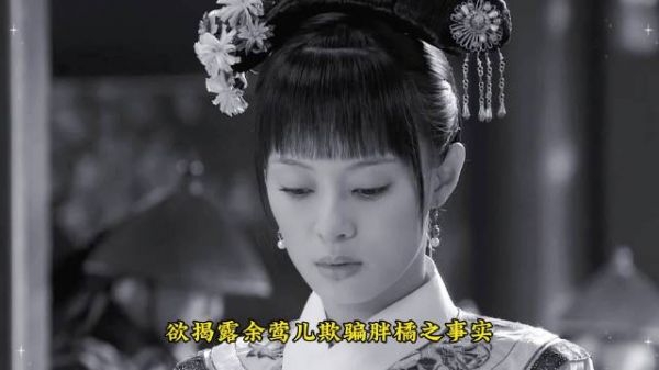 甄嬛巧妙除掉余莺儿5