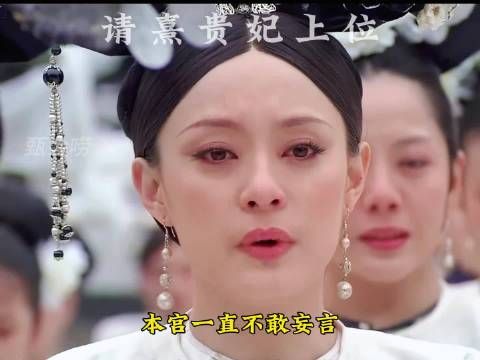 请熹贵妃上位 弘历登基拽妃下线