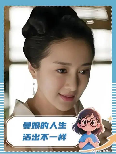 每当累想放弃时总会想到曼娘