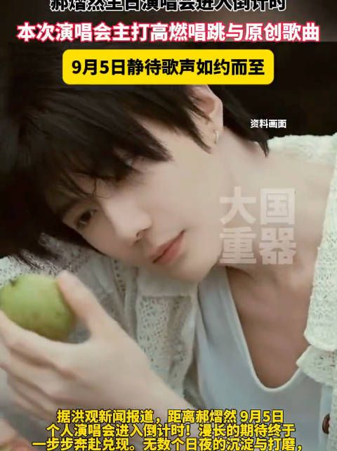 与郝熠然相约九月演唱会