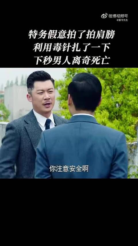 “特务假意拍了拍肩膀，利用毒针扎了一下，下一秒男人离奇死亡”