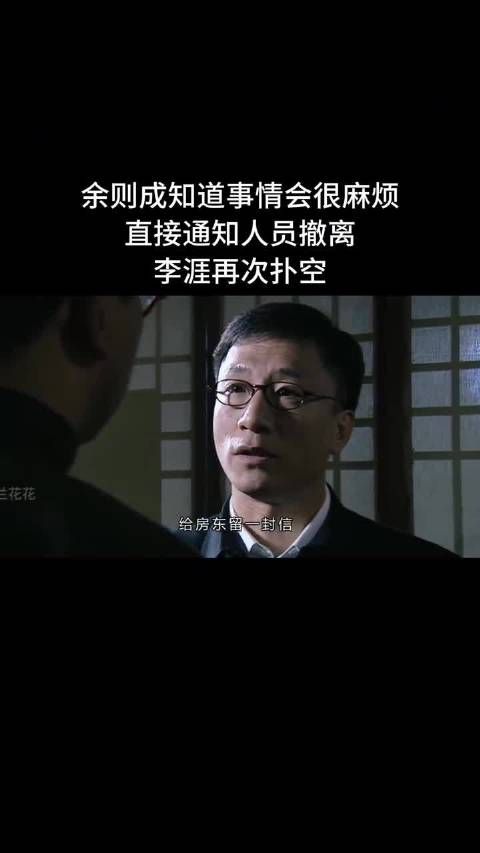 余则成知道事情会很麻烦，直接通知人员撤离，李涯再次扑空