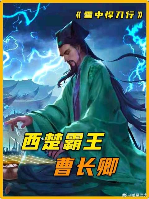 西楚霸王曹长卿，一人落子太安城！