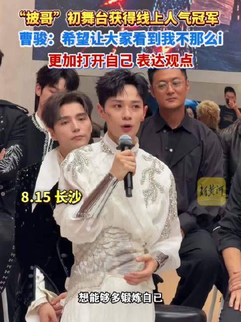 曹骏希望大家看到自己不那么i