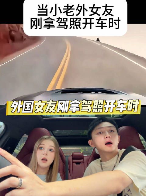 当外国女友刚拿驾照开车时