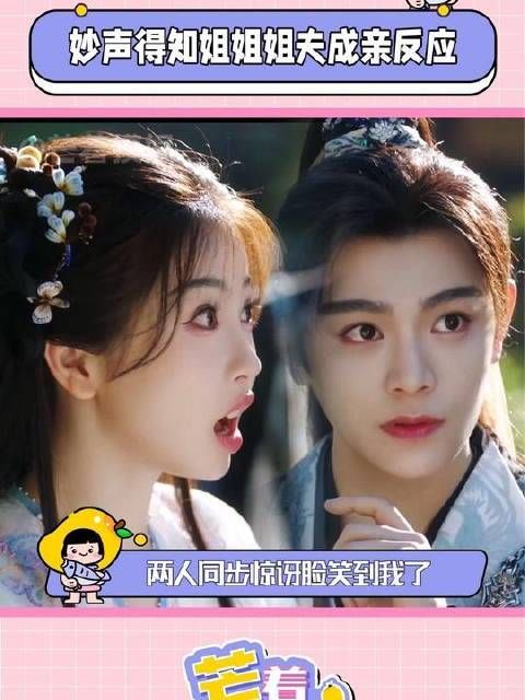 妙声得知姐姐姐夫成亲反应