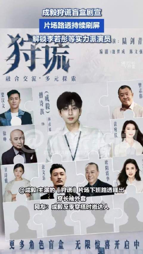 成毅狩谎盲盒剧宣