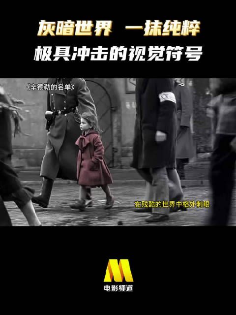 灰暗世界中的那一丝希望... 战争电影《辛德勒的名单》，今日22:25播出