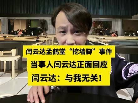 “挖墙脚”风波揭秘！闫云达断言：此事与我毫无瓜葛！