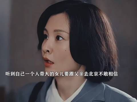 女儿将随前夫赴京，养母当场崩溃
