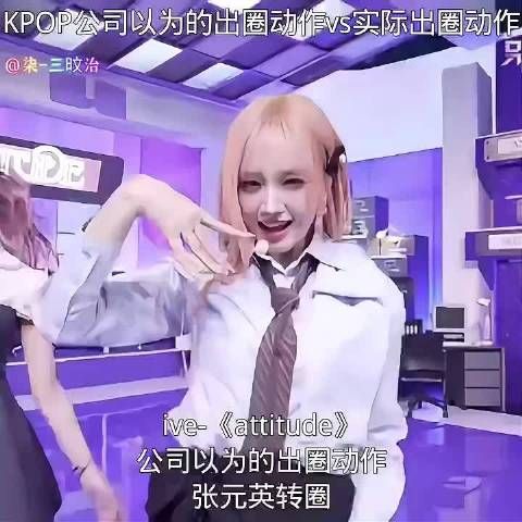 “Kpop公司以为的出圈动作vs实际出圈动作”