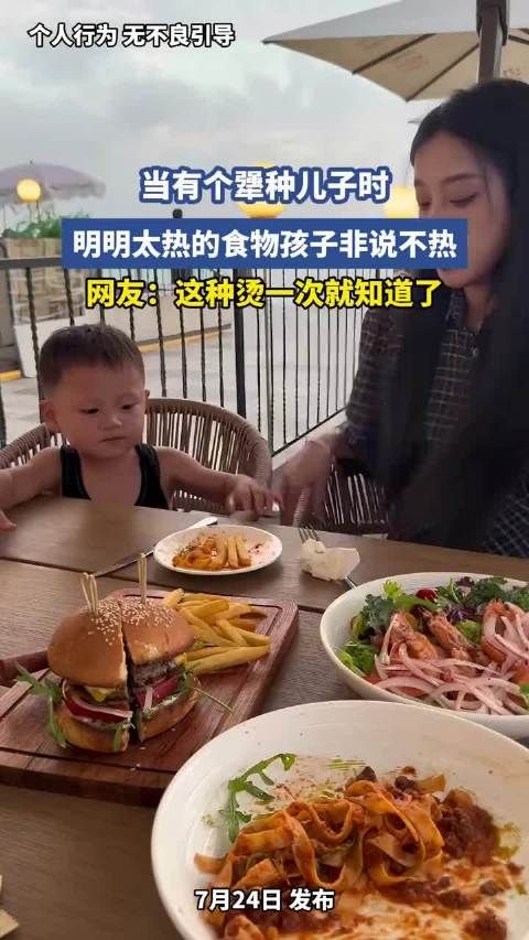 当有个犟种儿子时，明明太热的食物孩子非说不热，网友：这种烫一次就知道了！