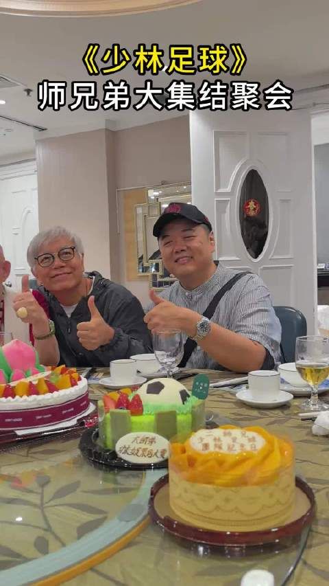 少林足球师兄弟今聚黄一飞庆生，缺五师兄与达叔
