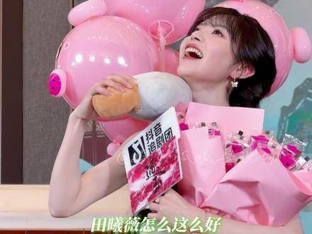 田曦薇简直萌翻又真挚！