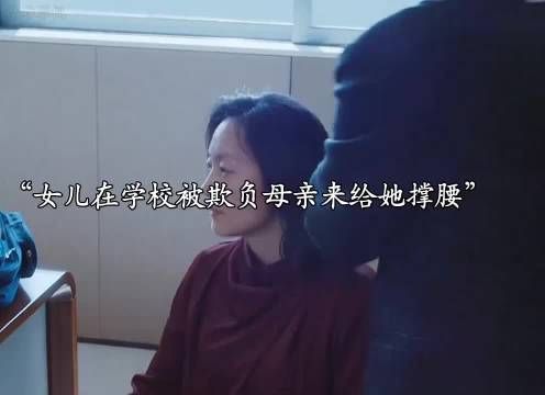 女孩在学校受欺负了，母亲来到学校替她撑腰
