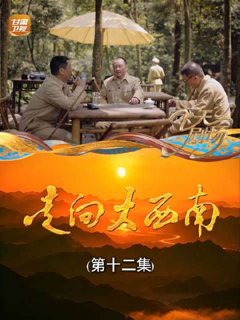 走向大西南（第十二集）：兼顾制度与信仰，筹划西藏和平解放的关键方略