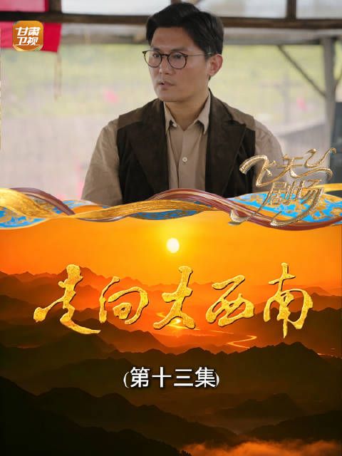 走向大西南（第十三集）：工程不能只看表面！