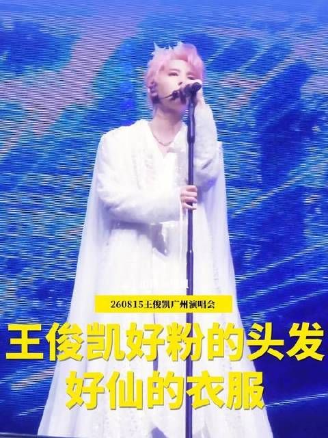 王俊凯的发丝如云，衣袂似仙——广州舞台燃动全场！