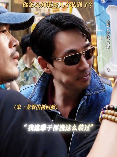 朱一龙锐评强哥，“我这辈子都没这么装过”