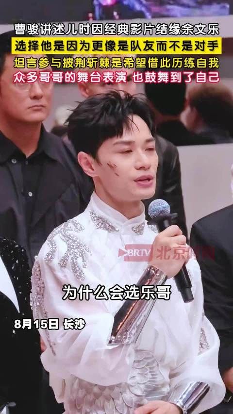 曹骏说上披荆斩棘是为了历练自己
