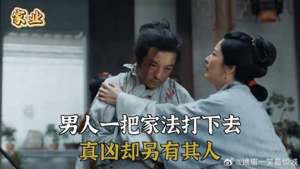 男人一把家法打下去，真凶却另有其人