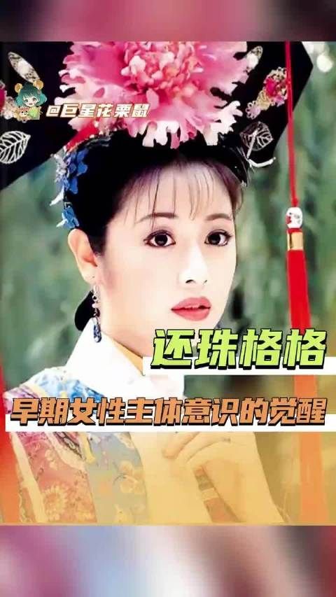 封建的牢笼困不住自由热烈的女性灵魂