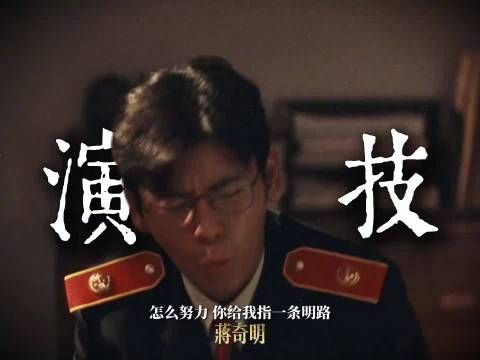 蒋奇明从马俊生到余高远，角色切换展现演技