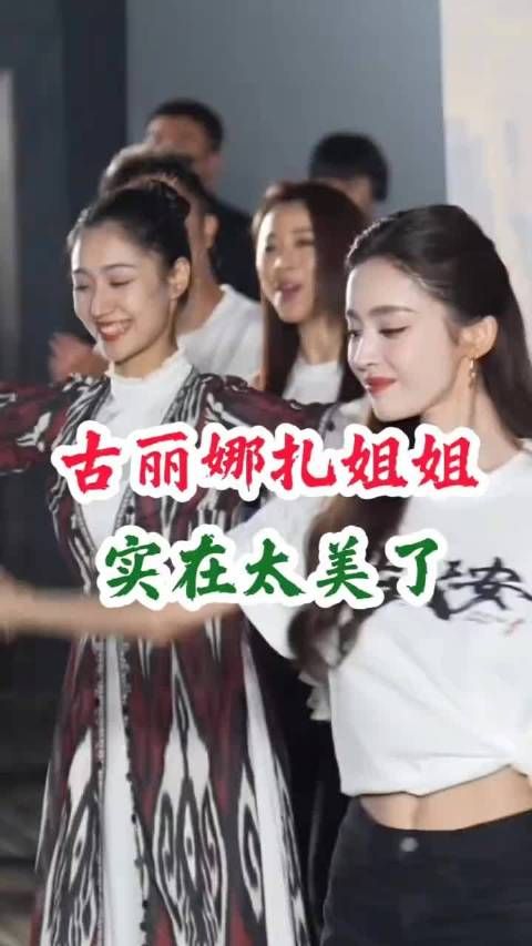 古丽娜扎姐姐太美啦！