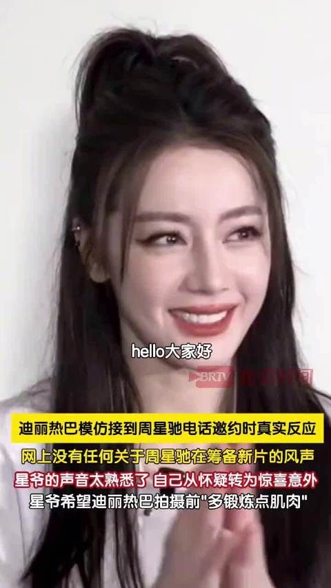 迪丽热巴模仿接星爷电话邀约现场