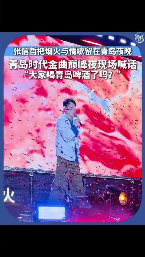 张信哲让大家都去哈啤酒