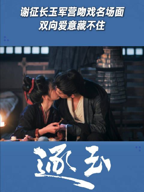 谢征长玉军营吻戏名场面，双向爱意藏不住