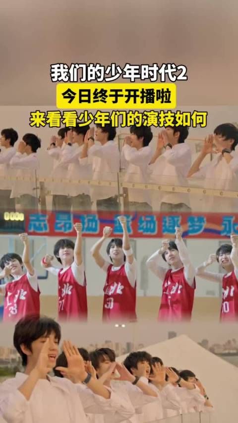 我们的少年时代2开播了，tf四代弟弟们好会演，比想象中的演技还要好