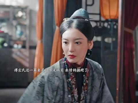 委屈不够，哭声来凑，傅左氏当真是全剧最爱哭的一个人了