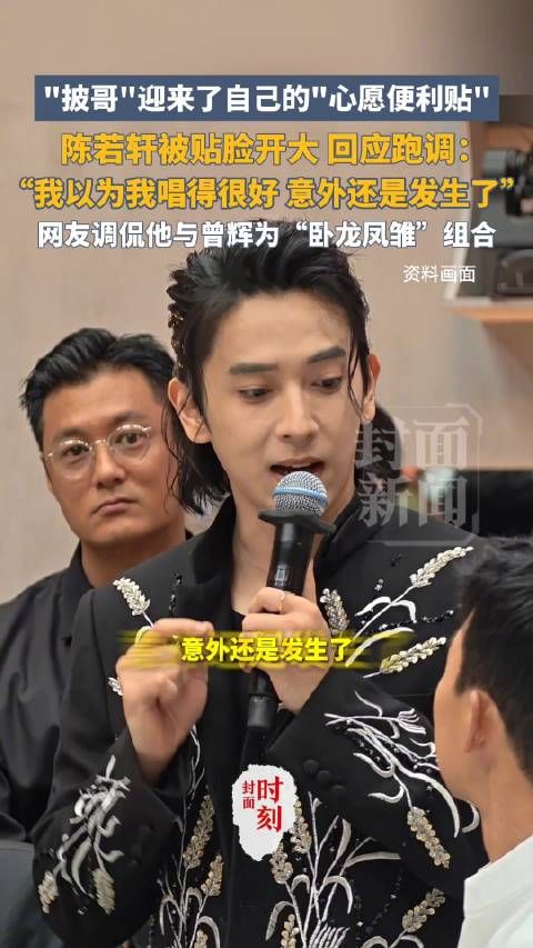 陈若轩回应被贴脸开大跑调：意外还是发生了