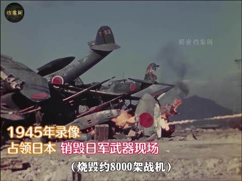 1945年美军占领日本本土，第一步是摧毁8000架飞机上万坦克，上百万枪支弹药
