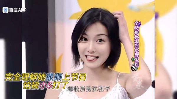 笑死，完全理解她当年素颜上节目，怕被小S打了哈哈哈！