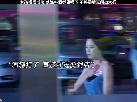 女孩嗜酒成瘾 就连料酒都能喝下 最后竟闯出大祸