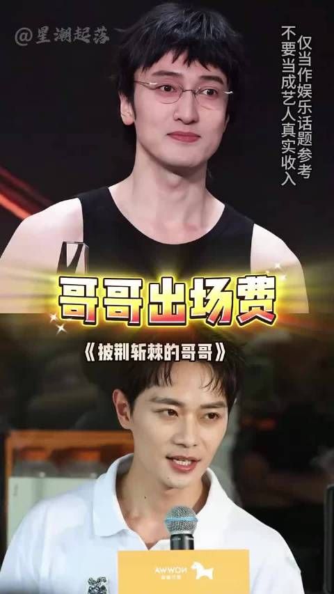 披荆斩棘的哥哥身价大揭秘：小沈阳200万断层第一，曾辉30万垫底！曹骏