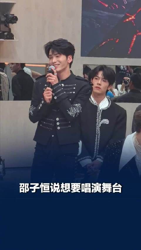 邵子恒说想要唱演舞台