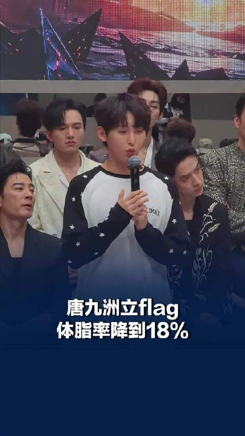 唐九洲立flag体脂率降到18%