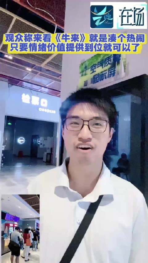 观众：看牛来就图一个情绪价值