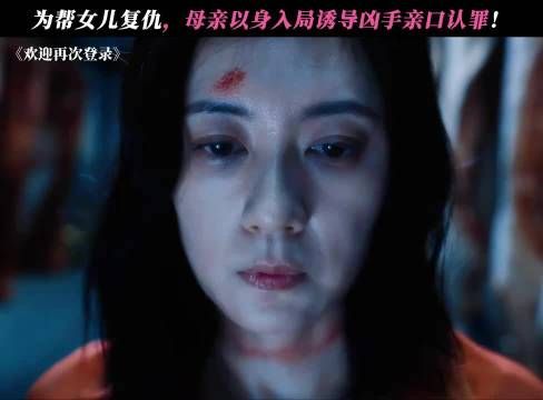 为帮女儿复仇，母亲以身入局诱导凶手亲口认罪！ 欢迎再次登录