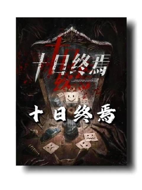 绝对不可踏入的禁忌维度——《十日终焉》