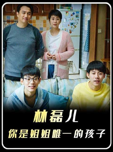 林磊儿：姐姐留的遗物不多，你是最珍贵的那个